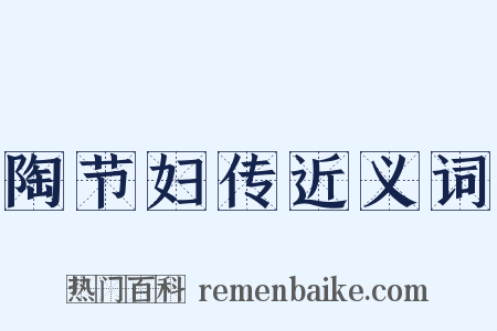 陶节妇传近义词是什么意思的图片